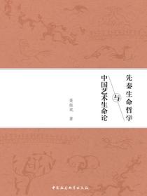 先秦生命哲学与中国艺术生命论