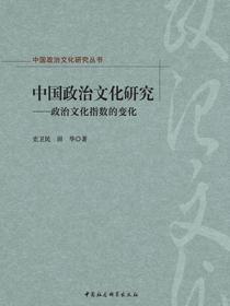 中国政治文化研究：政治文化指数的变化