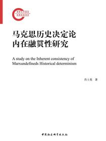 马克思历史决定论内在融贯性研究