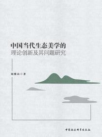 中国当代生态美学的理论创新及其问题研究