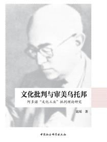 文化批判与审美乌托邦：阿多诺“文化工业”批判理论研究