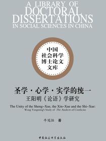 圣学·心学·实学的统一：王阳明论语学研究
