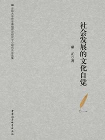 社会发展的文化自觉