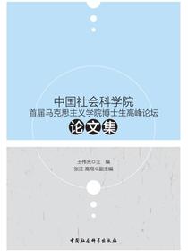 中国社会科学院首届马克思主义学院博士生高峰论坛论文集