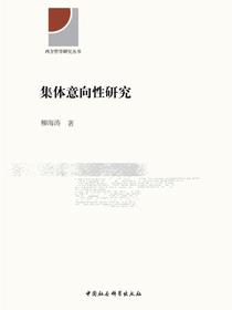 集体意向性研究