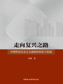 走向复兴之路：中国特色社会主义道路的探索与发展