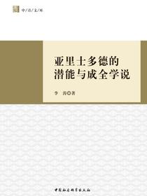 亚里士多德的潜能与成全学说
