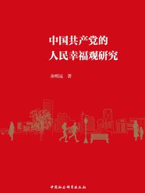 中国共产党的人民幸福观研究