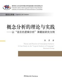 概念分析的理论与实践：以“语言的逻辑分析”课题组研究为例