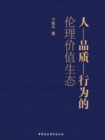 人—品质—行为的伦理价值生态