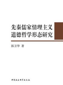 先秦儒家情理主义道德哲学形态研究
