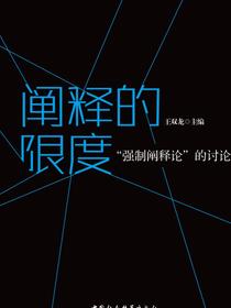 阐释的限度：“强制阐释论”的讨论