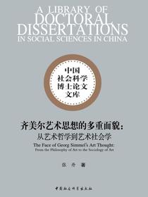 齐美尔艺术思想的多重面貌：从艺术哲学到艺术社会学