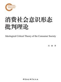 消费社会意识形态批判理论