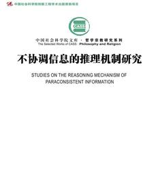 不协调信息的推理机制研究