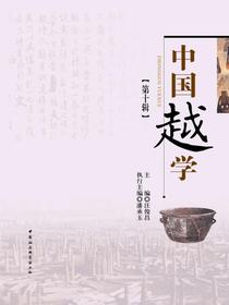 中国越学.第十辑