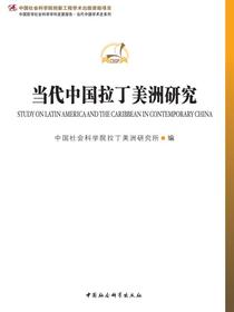 当代中国拉丁美洲研究