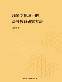现象学视域下的高等教育研究方法