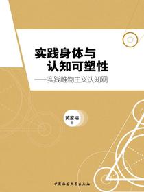 实践身体与认知可塑性：实践唯物主义认知观