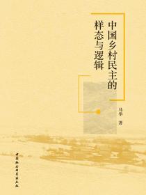 中国乡村民主的样态与逻辑