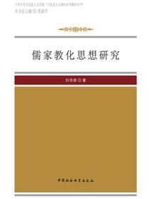 儒家教化思想研究