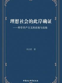 理想社会的此岸确证：科学共产主义的在场与出场
