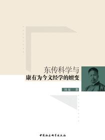 东传科学与康有为今文经学的嬗变