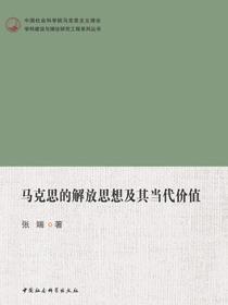 马克思的解放思想及其当代价值