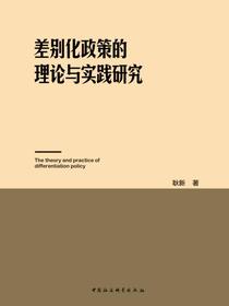 差别化政策的理论与实践研究