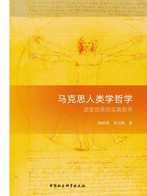 马克思人类学哲学：改变世界的实践哲学