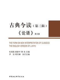 古典今读.第3辑，论语英文篇