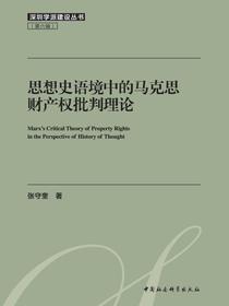 思想史语境中的马克思财产权批判理论