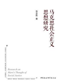 马克思社会正义思想研究