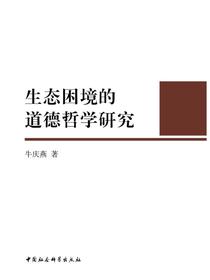 生态困境的道德哲学研究