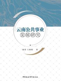 云南公共事业发展研究