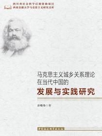 马克思主义城乡关系理论在当代中国的发展与实践研究