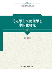 马克思主义伦理思想中国化研究