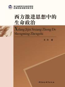 西方激进思想中的生命政治