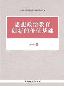 思想政治教育创新的价值基础