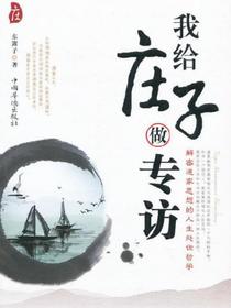 我给庄子做专访
