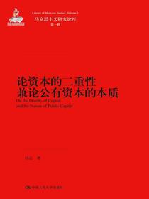 论资本的二重性兼论公有资本的本质（马克思主义研究论库·第一辑）