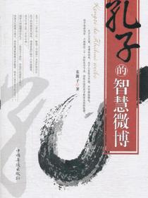 孔子的智慧微博
