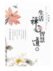 生活禅·智慧道