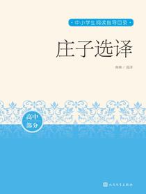 庄子选译