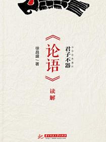 君子不器：论语读解