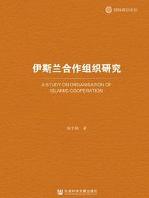 伊斯兰合作组织研究