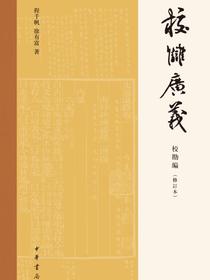 校讎廣義：校勘編（修訂本）