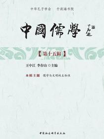 中国儒学·第十五辑
