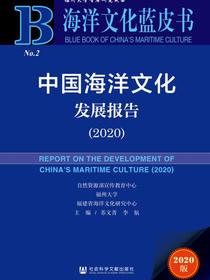 中国海洋文化发展报告（2020）（海洋文化蓝皮书）
