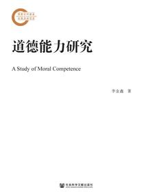 道德能力研究